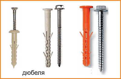 дюбели