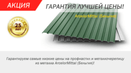 Акция на металлочерепицу