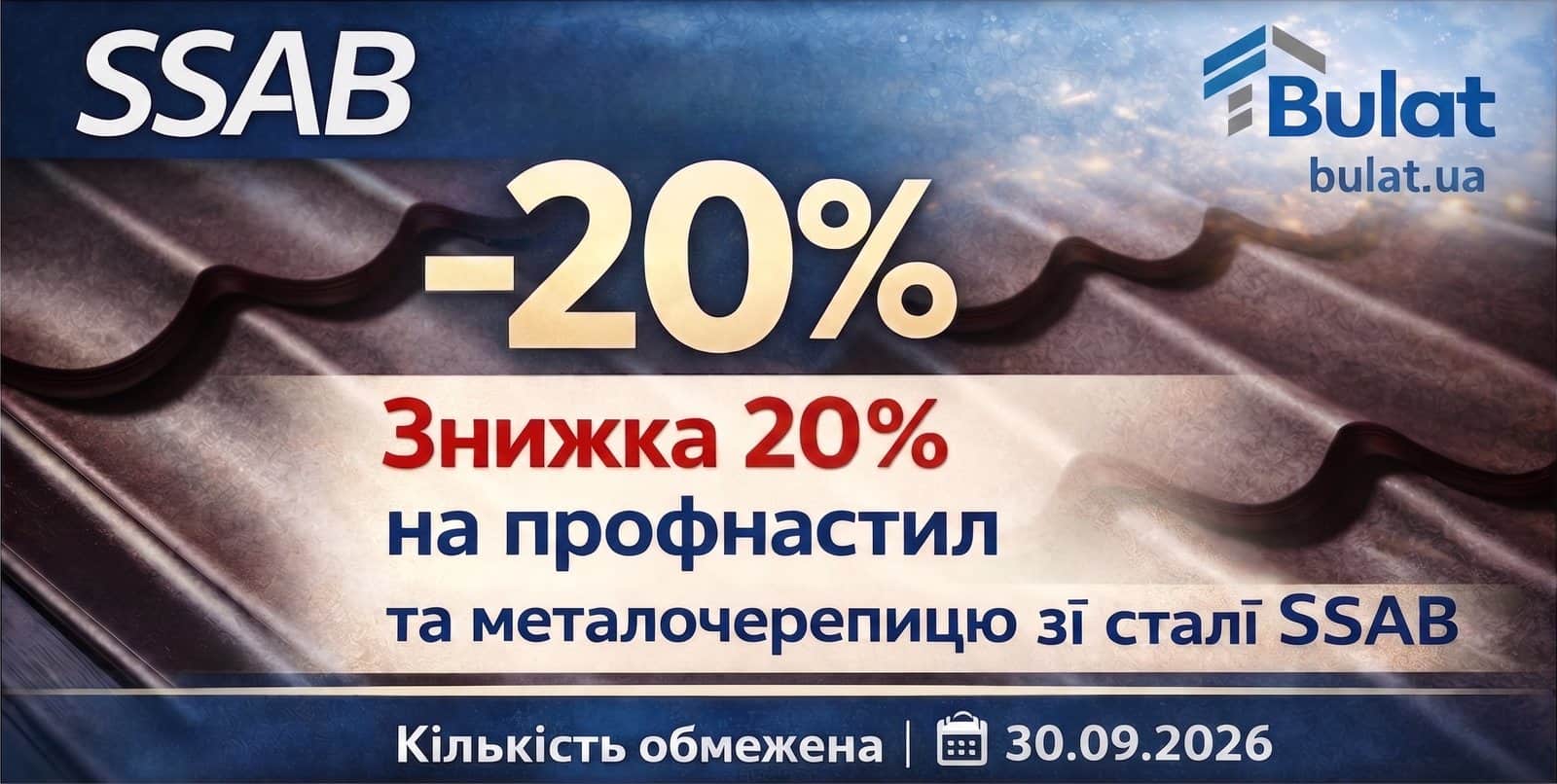 Знижка 20% на профнастил і металочерепицю зі сталі SSAB GreenCoat
